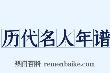 历代名人年谱是什么意思的图片
